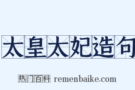 太皇太妃造句是什么意思的图片